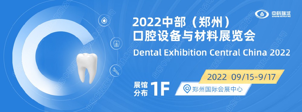 9月15-17日中部（鄭州）口腔展即將盛大開幕！|中科瑞沃邀您看展