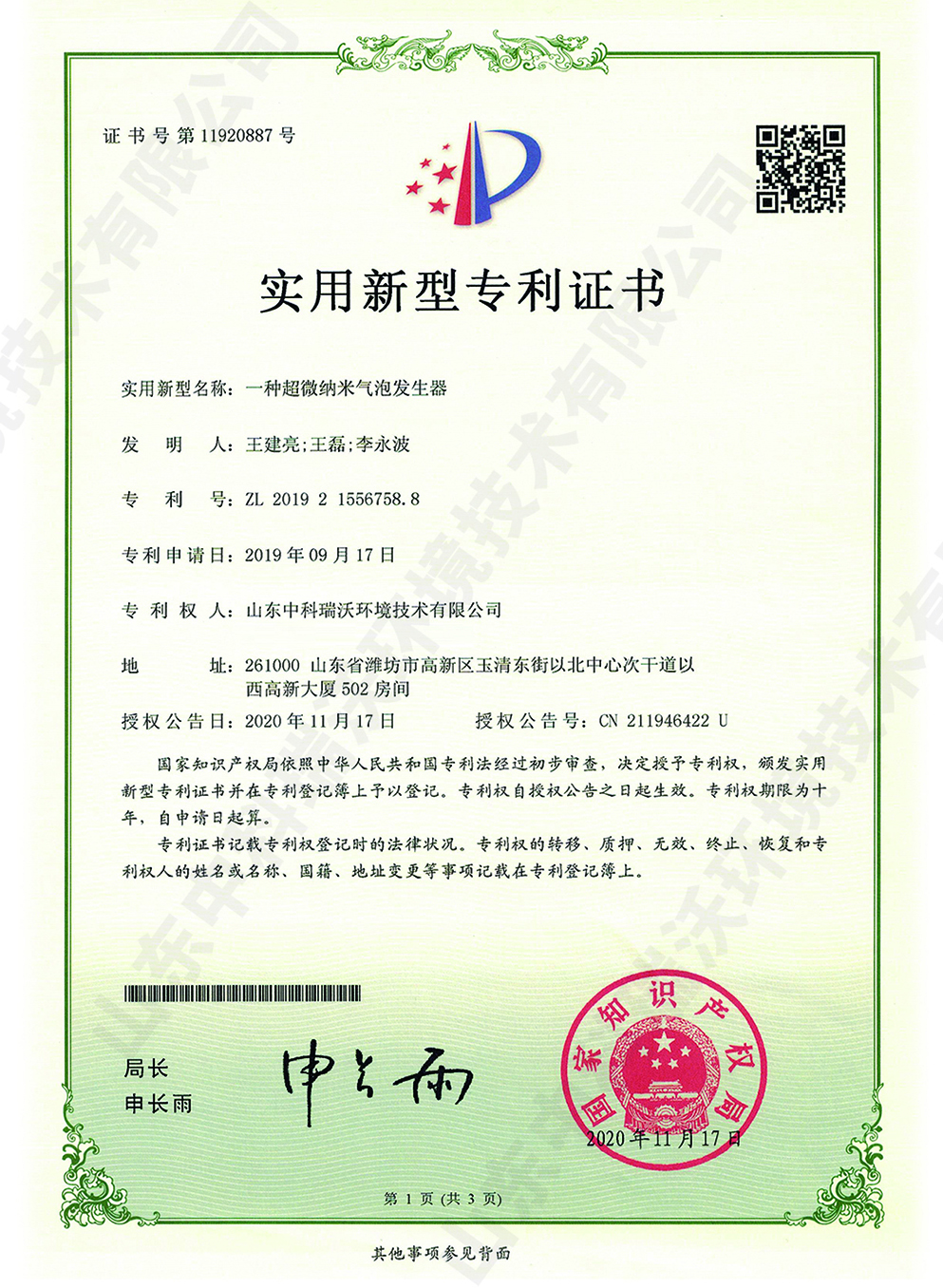 36超微納米氣泡發(fā)生器~專利證書(shū).jpg