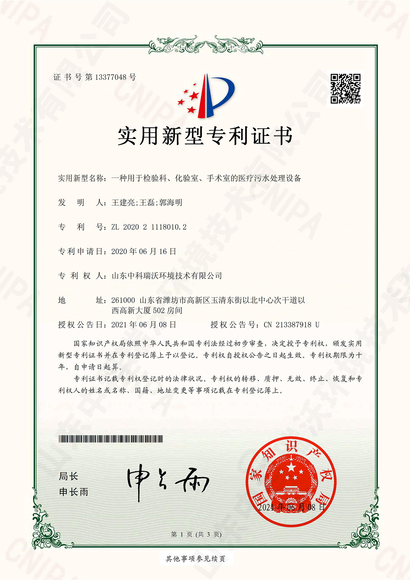 55檢驗(yàn)科、化驗(yàn)室、手術(shù)室的醫(yī)療污水處理設(shè)備~專利證書.jpg