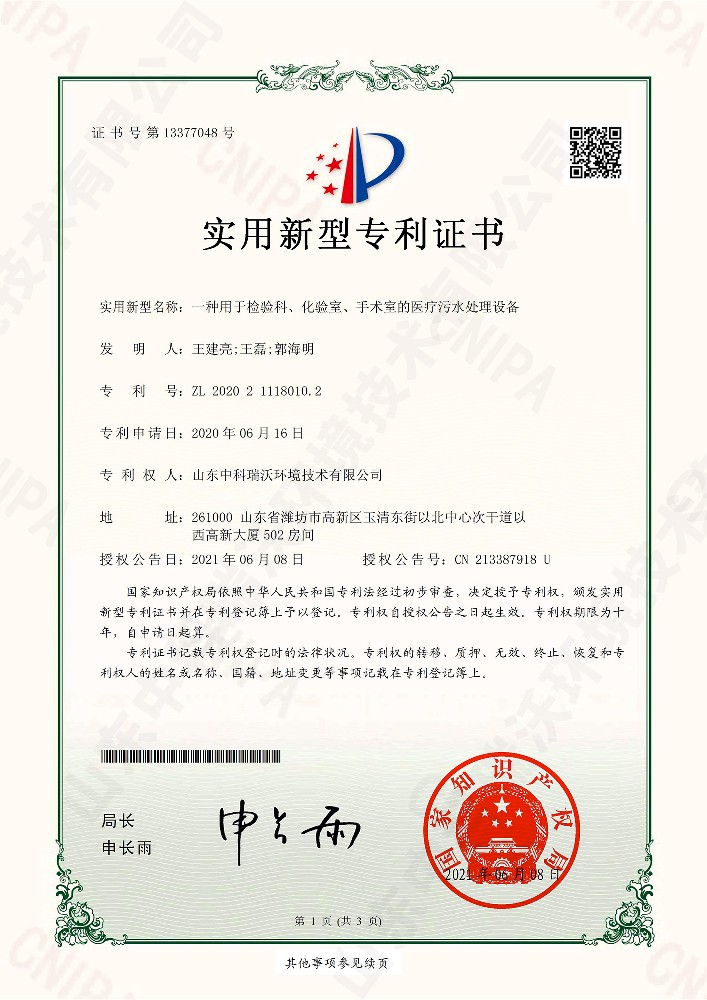 檢驗科、化驗室、手術室的醫(yī)療污水處理設備~專利證書