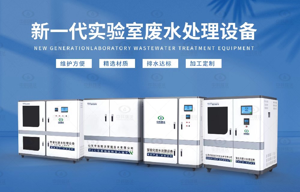 水質(zhì)檢測(cè)實(shí)驗(yàn)室污水處理設(shè)備，實(shí)驗(yàn)室污水處理設(shè)備的設(shè)計(jì)優(yōu)勢(shì)
