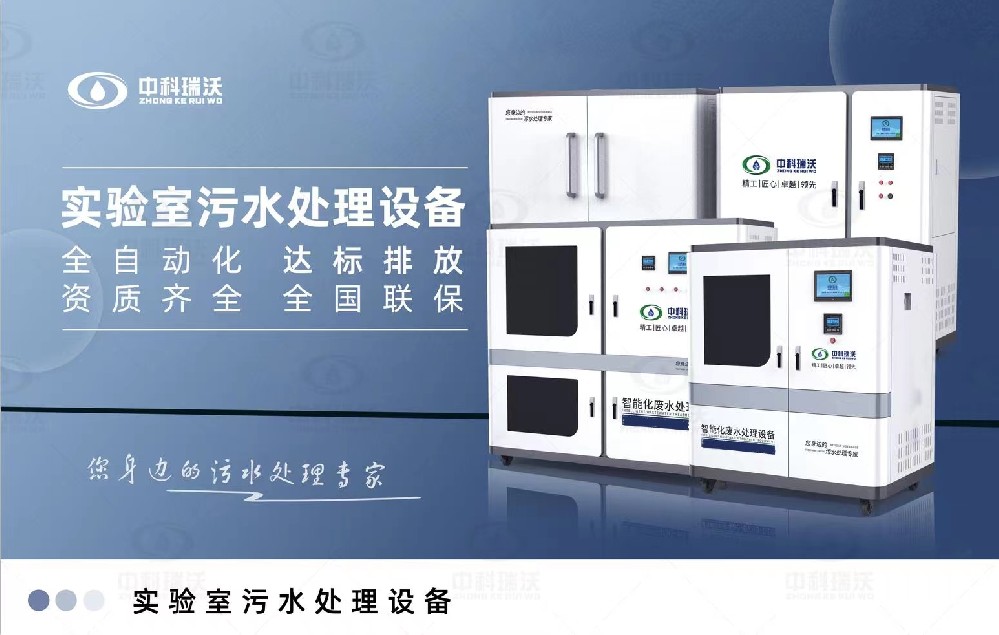 生物安全實驗室污水處理設備，生物安全實驗室廢水的分類處理