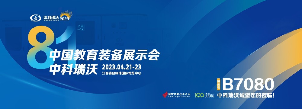 2023年南昌中國教育裝備展即將盛大開幕！|中科瑞沃邀您觀展