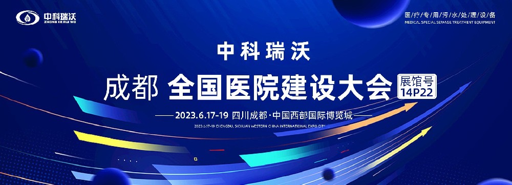 第24屆全國醫(yī)院建設(shè)大會(huì)-全球醫(yī)院建設(shè)風(fēng)向標(biāo)，中科瑞沃跟您一起“風(fēng)起云涌”