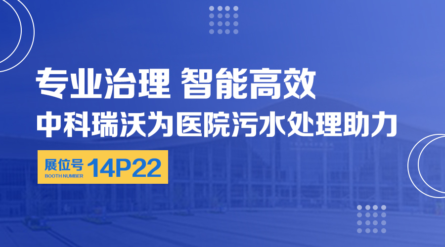 第24屆全國醫(yī)院建設大會開展，關注中科瑞沃，關注醫(yī)用污水處理設備系統(tǒng)方案