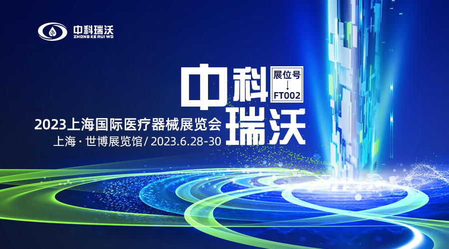 2023上海國(guó)際醫(yī)療器械展覽會(huì)即將隆重開(kāi)展！中科瑞沃與您相約上海世博展覽館