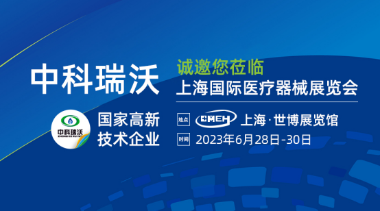 如約而至！中科瑞沃?jǐn)y新醫(yī)療污水處理設(shè)備亮相上海國(guó)際醫(yī)療器械展覽會(huì)