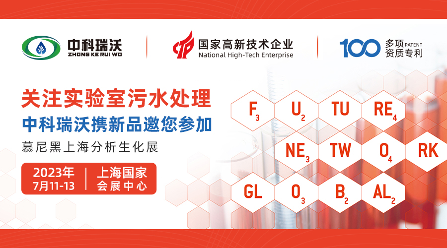 慕尼黑上海分析生化展即將隆重開(kāi)展！中科瑞沃與您相約國(guó)家會(huì)展中